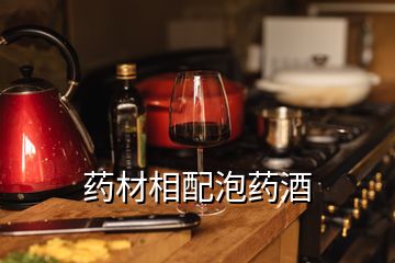 藥材相配泡藥酒