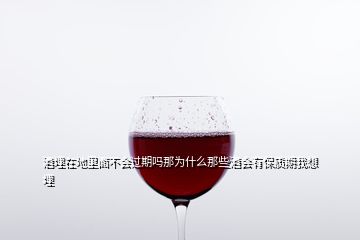 酒埋在地里面不會過期嗎那為什么那些酒會有保質(zhì)期我想埋