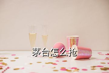 茅臺怎么搶