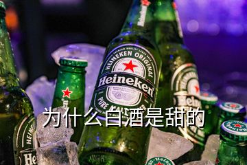 為什么白酒是甜的