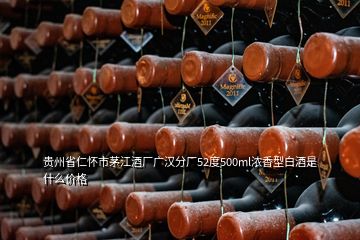 貴州省仁懷市茅江酒廠廣漢分廠52度500ml濃香型白酒是什么價格