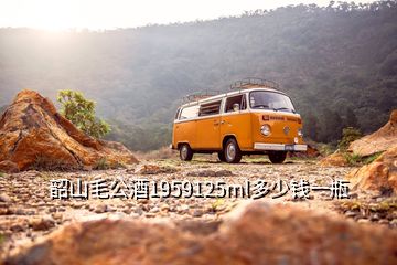 韶山毛公酒1959125ml多少錢(qián)一瓶