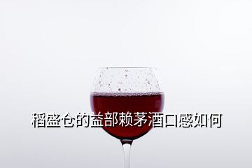 稻盛倉的益部賴茅酒口感如何