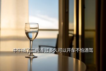 中午喝了二兩酒 過多久可以開車不怕酒駕