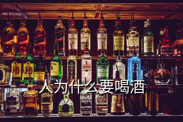 人為什么要喝酒