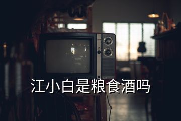 江小白是糧食酒嗎