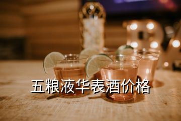 五糧液華表酒價格