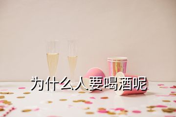 為什么人要喝酒呢