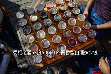 蜀相老酒53度500ML的醬香型白酒多少錢