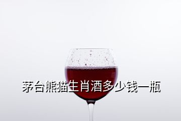 茅臺(tái)熊貓生肖酒多少錢(qián)一瓶