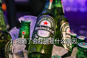 1. 喝酒了會打嗝是什么原因