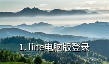 1. line電腦版登錄