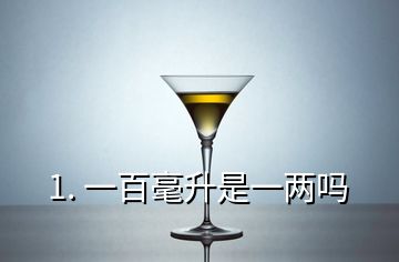 1. 一百毫升是一兩嗎