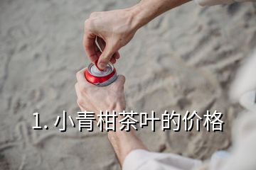 1. 小青柑茶葉的價格