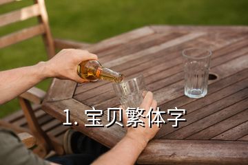 1. 寶貝繁體字