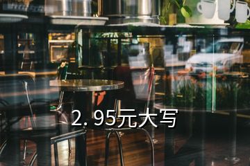 2. 95元大寫