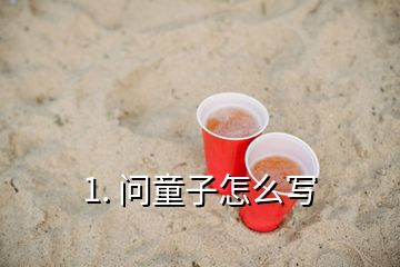 1. 問童子怎么寫