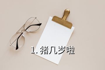 1. 豬幾歲啦