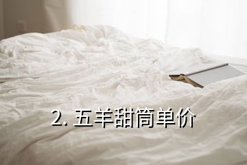 2. 五羊甜筒單價