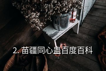 2. 苗疆同心蠱百度百科