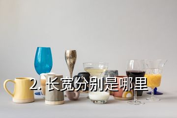 2. 長寬分別是哪里