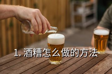 1. 酒糟怎么做的方法