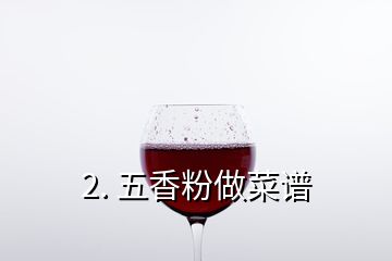 2. 五香粉做菜譜