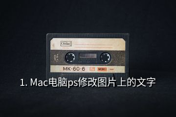 1. Mac電腦ps修改圖片上的文字