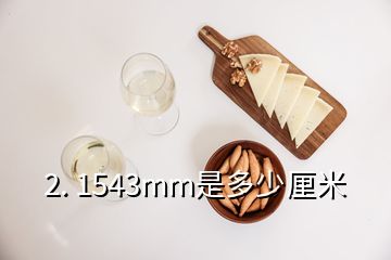 2. 1543mm是多少厘米