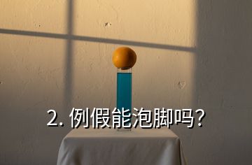 2. 例假能泡腳嗎？