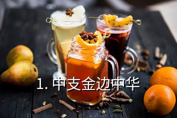 1. 中支金邊中華