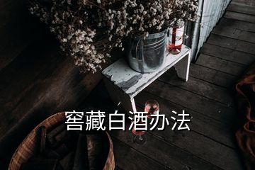 窖藏白酒辦法