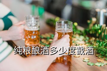 純糧釀酒多少度截酒