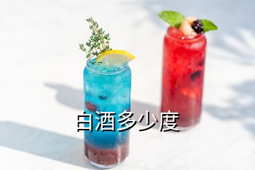 白酒多少度