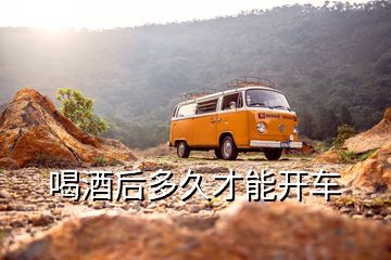 喝酒后多久才能開(kāi)車(chē)