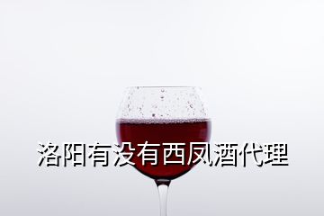 洛陽(yáng)有沒(méi)有西鳳酒代理