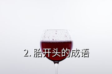 2. 胎開頭的成語(yǔ)