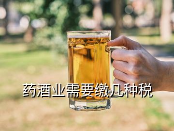 藥酒業(yè)需要繳幾種稅