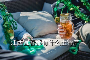 江西宜春都有什么土特產(chǎn)