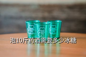 泡10斤藥酒需要多少冰糖