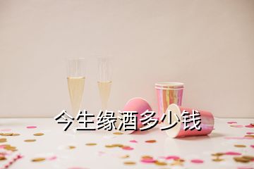 今生緣酒多少錢(qián)