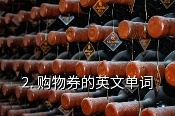 2. 購物券的英文單詞