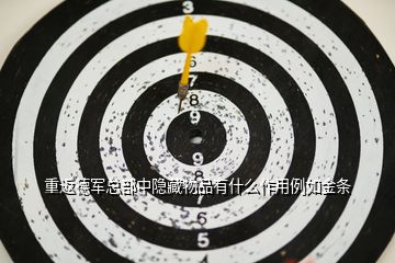 重返德軍總部中隱藏物品有什么作用例如金條