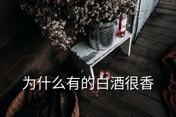 為什么有的白酒很香