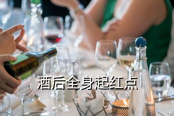 酒后全身起紅點(diǎn)