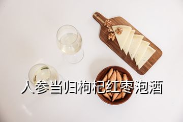 人參當歸枸杞紅棗泡酒