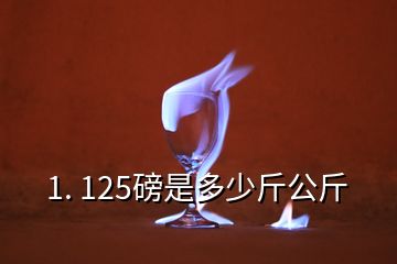 1. 125磅是多少斤公斤