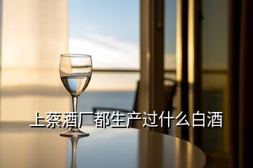 上蔡酒廠都生產(chǎn)過什么白酒