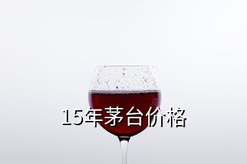 15年茅臺價格