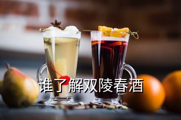 誰了解雙陵春酒